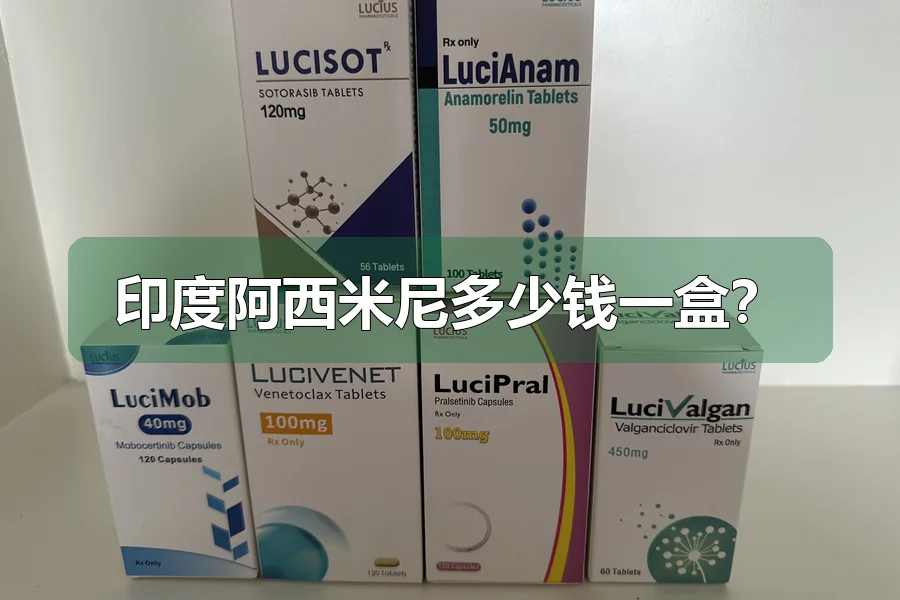 印度阿西米尼多少钱一盒？