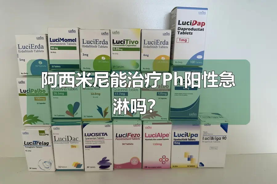 阿西米尼能治疗Ph阳性急淋吗？