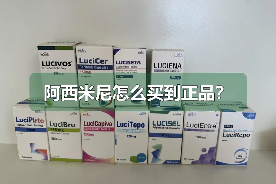 阿西米尼怎么买到正品？