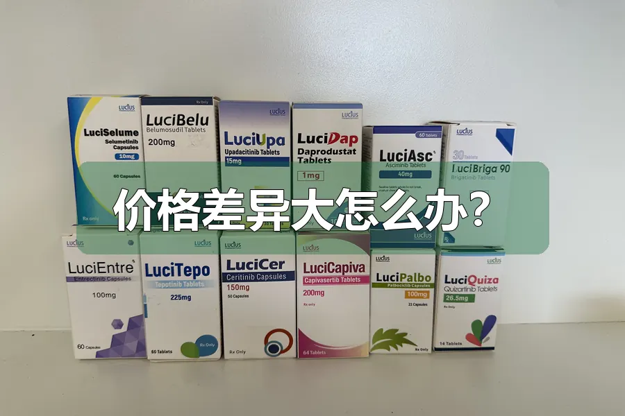 价格差异大怎么办？